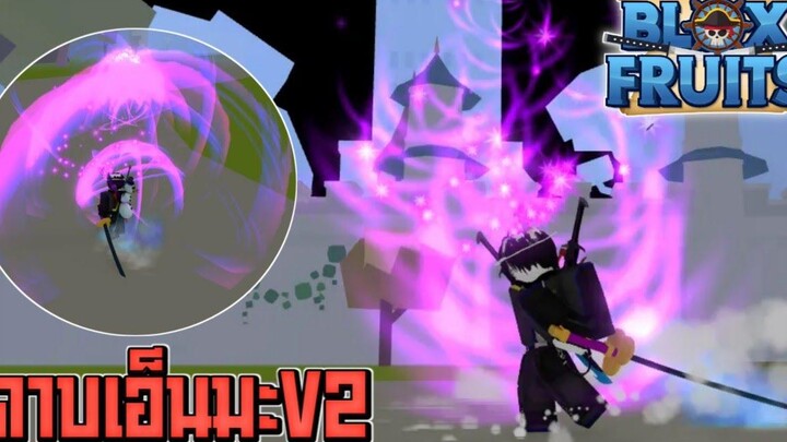 Blox Fruits อัพเดตใหม่ดาบเอ็นมะV2โคตรเท่ (fanmade)