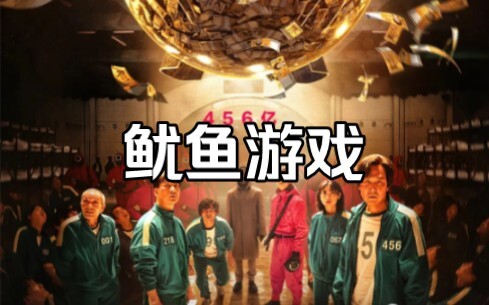 “Trò Chơi Con Mực” là bộ phim truyền hình kinh dị, bí ẩn do Lee Jung-jae, Park Hae-soo, Wi Ha-joon, 