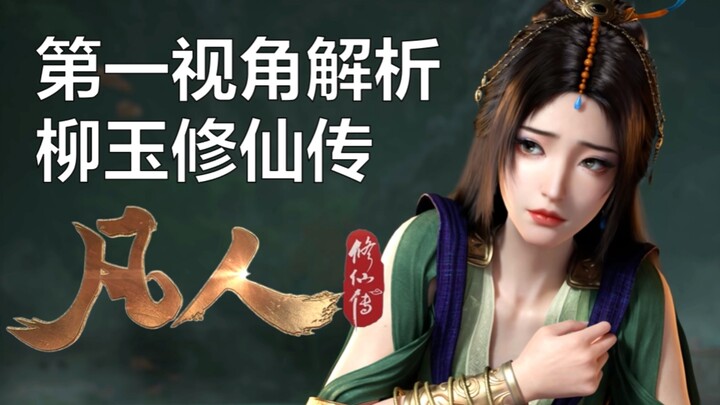 以柳玉第一人称视角进行幽默解析