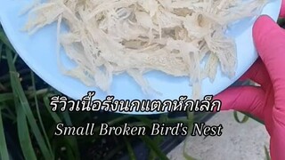 Small broken bird's nest ( Thai Aroon Royal  Bird's Nest  )