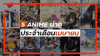 5 ANIME น่าดูประจำเดือนเมษายน | spring 2021