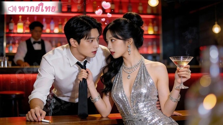 [พากย์ไทยเต็มเรื่อง]หนุ่มจนถูก CEO หญิงแย่งพรหมจรรย์ครั้งแรก ใครจะคิดว่าเขาคือมหาเศรษฐีที่รวยที่สุด