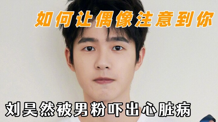 如何让偶像注意到你，首先得有副大嗓门
