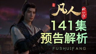 【凡人141集预告解析】老魔得秘法！梅凝陷危机！