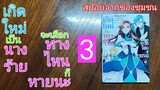 S-0052 สปอยจากช่องชุมชน/เกิดใหม่เป็นนางร้ายจะเลือกทางไหนก็หายนะ เล่ม 3