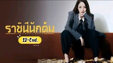 พากย์ไทย EP.12 [End.]