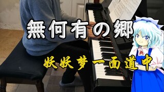 【东方钢琴】无何有之乡