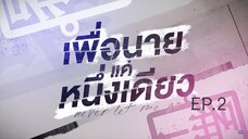 NEVER LET ME GO EP.2
