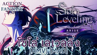 โซโลเลเวลลิง ภาค 2 - Ore dake Level Up na Ken Season 2: Arise from the Shadow (Arise) [AMV] [MAD]