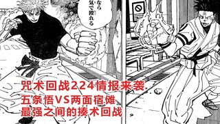 咒术回战224话高能情报：五条悟VS两面宿傩，两位最强开启揍术回战
