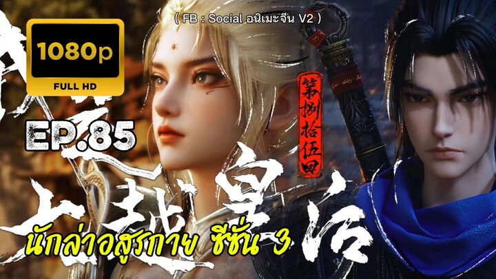 นักล่าอสูรกาย ซีซั่น 3 ตอนที่ 85 คัดกรอง