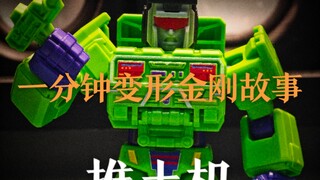 【一分钟变形金刚故事】g1推土机（碎骨魔）