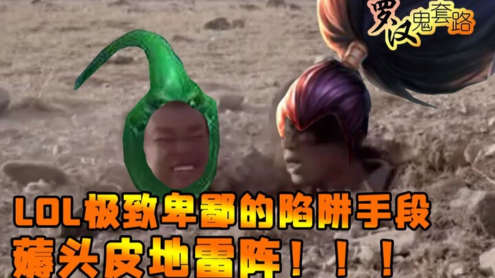 [Luohan Ghost Routine] LOL's extremely despicable trap method to scalp the minefield!