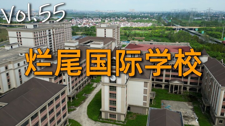 【404】探访上海闲置4年的贵族学校——爱迪国际学校