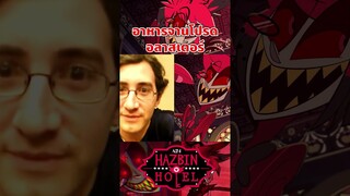 ผู้สร้างบอกว่าอลาสเตอร์ชอบกินสิ่งนี้ ! #hazbinhotel #tooneytunes  #hazbinhotelalastor #alastor
