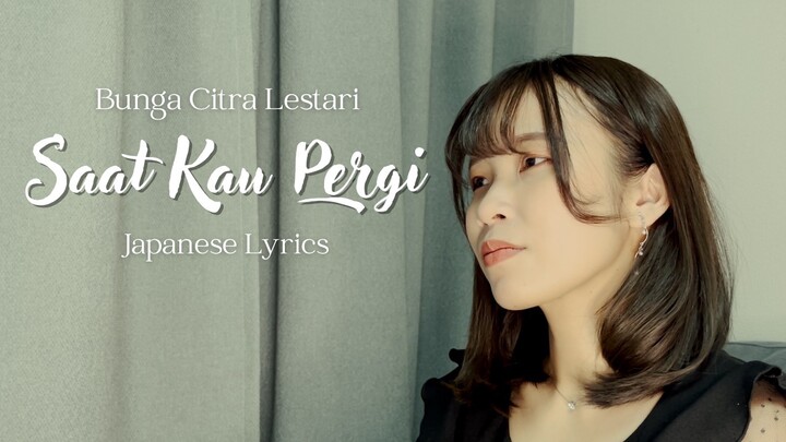 【Naya Yuria】Bunga Citra Lestari - Saat Kau Pergi (Japanese Lyrics)『歌ってみた』#JPOPENT