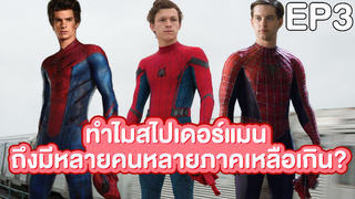 ทำไมสไปเดอร์แมน ถึงได้มีหลายภาค? ผมจะมาเล่าให้ฟัง EP3.