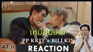 REACTION | PPKRIT x BILLKIN LIVE SESSIONS เหมือนเคย & เบื้องหลัง | ATH | TV Shows EP.241