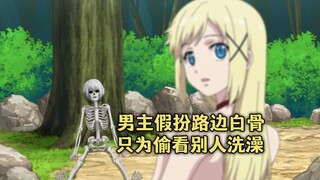 四月新番：男主伪装路人尸骨，只为偷看女主下河洗澡