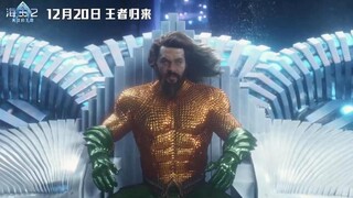 《海王2：失落的王国》终极预告！