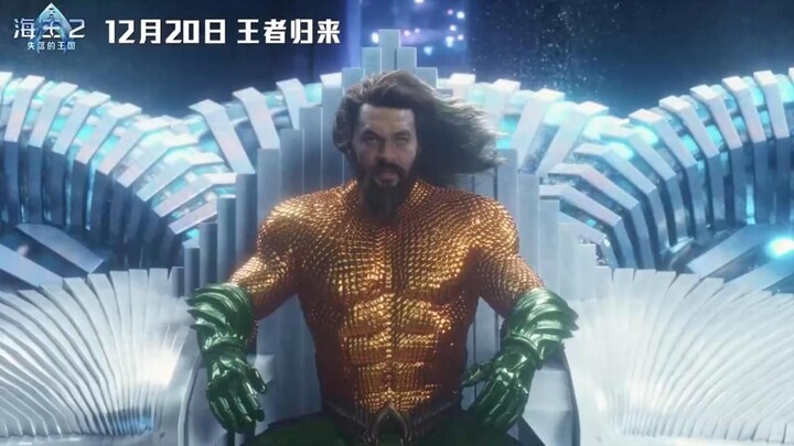 《海王2：失落的王国》终极预告！
