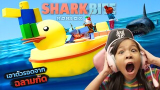 เอาตัวรอดจากปลาฉลาม SHARK BITE  [ Roblox ]