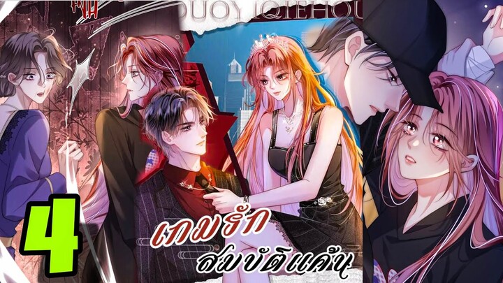 มังงะ || เกมส์รัก สมบัติแค้น || ตอนที่ 4  ||นางเอกเก่ง ||ตบหมดไม่สนลูกใคร