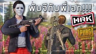 🎮 พี่เอก HRK x PUBG Mobile จะบ้าตาย โอ้...มาย...ก๊อด!!!