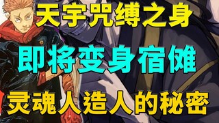天宇咒缚肉身，大招变身宿傩，虎杖灵魂身世之谜，深度解析！