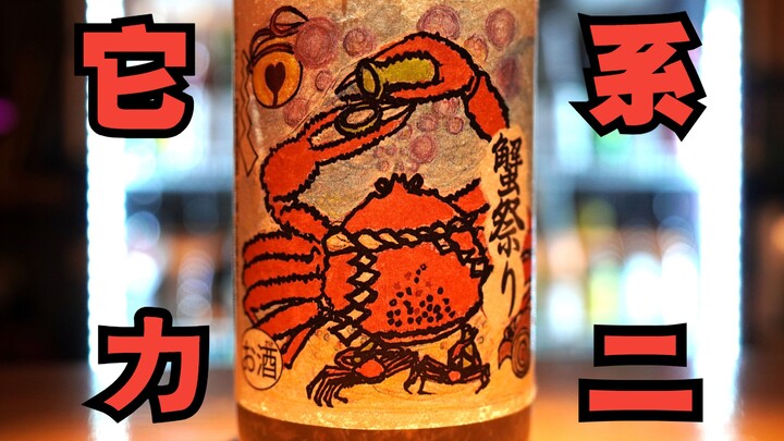 “Nghiêm túc thưởng rượu” – Loại rượu này tôi chỉ có thể nói: Cua béo ngậy! Nó chính là cua!