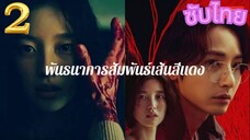 ตอน 2 SLINE พันธนาการสัมพันธ์เส้นสีแดง (ซับไทย)