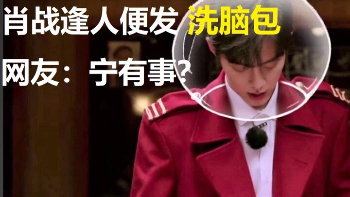 【เซียวจ้าน I ฮาป่วน】เซียวจ้านแจกสคริปต์ติดหูให้ทุกคน ชาวเน็ต: ไปให้พ้น! คิดว่าฉันตาบอดรึไง!