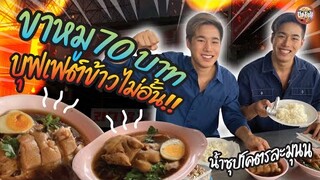 ข้าวขาหมู 70 บาท เติมข้าวฟรีไม่อั้น กินจนข้าวหมดหม้อ