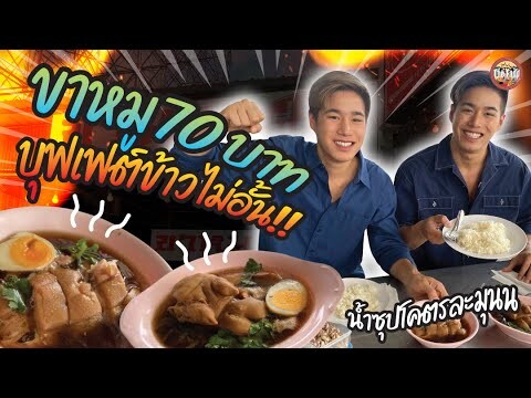 ข้าวขาหมู 70 บาท เติมข้าวฟรีไม่อั้น กินจนข้าวหมดหม้อ