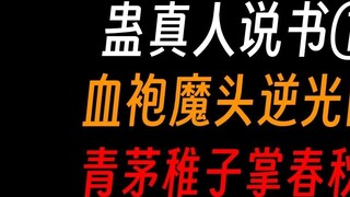 Cố Chấn Nhân kể chuyện①: Yêu ma áo máu chống lại thời gian, thiếu niên áo xanh khống chế xuân thu?