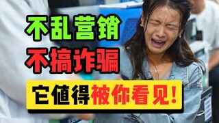 它没有炒作流量密码，却成为我心中的最佳！【我们一起摇太阳】