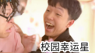 上学时的幸运时刻（太太太真实了吧）