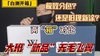 「白测137」大班8825飞翼ew(无毛)仿hirm样式板件测评，内含模匠魂板件对比。