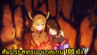 สัมประสิทธิ์เองเกลเกิน 100 ยัง