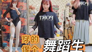 出门怎么穿，能让人一眼认出你是舞蹈生？