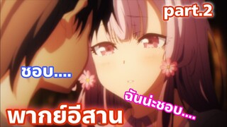 Ore wo Suki nano wa Omae dake ka yo คนที่ฉันชอบก็คือ... part.2