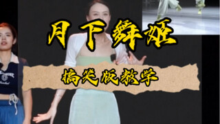 又是一次严肃的教学，一个迟到的舞段。