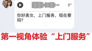 第一视角体验“上门服务”！
