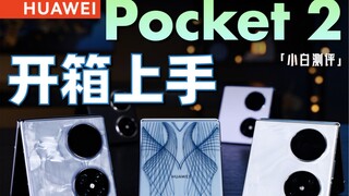 Huawei Pocket 2 ลงมือปฏิบัติ: เอฟเฟกต์ 3D ชัดเจนเกินไป