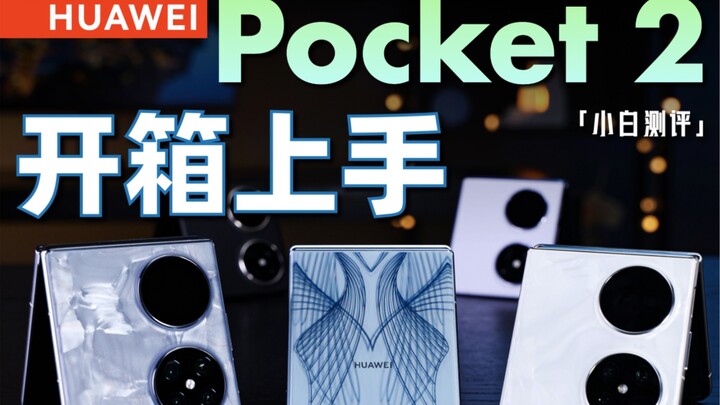 تجربة عملية على هاتف Huawei Pocket 2: التأثير ثلاثي الأبعاد واضح للغاية