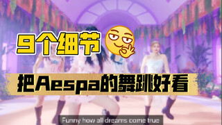 【小虎】aespa cover《Dreams come true》舞蹈细节教学