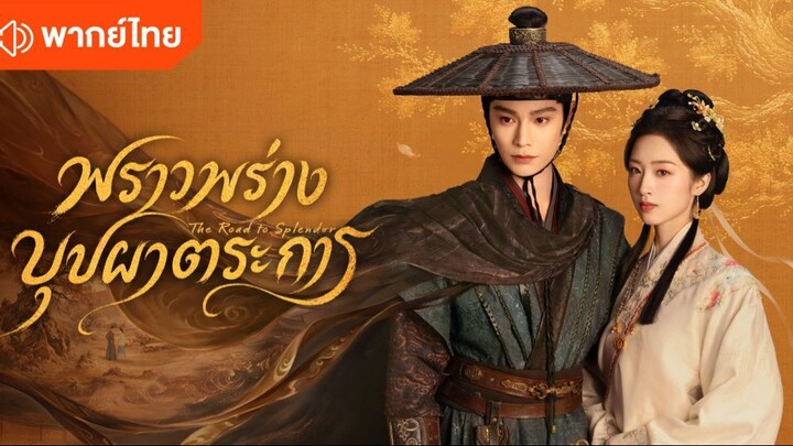 พราวพร่างบุปผาตระการ (พากย์ไทย) ตอนที่ 04