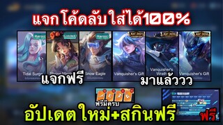 ROV : แจกโค้ดไซตามะฟรี100% มีครบทุกท่า อยากได้อันไหนใส่ได้เลย รีบใส่ก่อนหมด! สกิน AIC มาแล้ว!!!