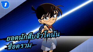ยอดนักสืบจิ๋วโคนัน-ช็อตรวม_1