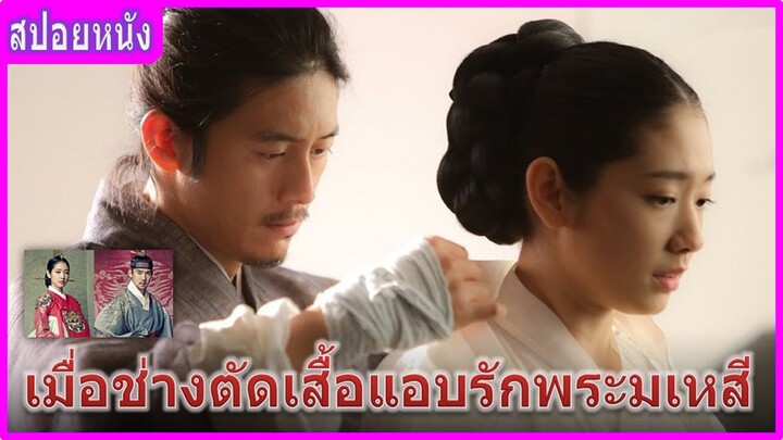 เมื่อช่างตัดเสื้อแอบรักพระมเหสี (สปอยหนัง) | The Royal Tailor บันทึกลับช่างอาภรณ์แห่งโชซอน (2014)